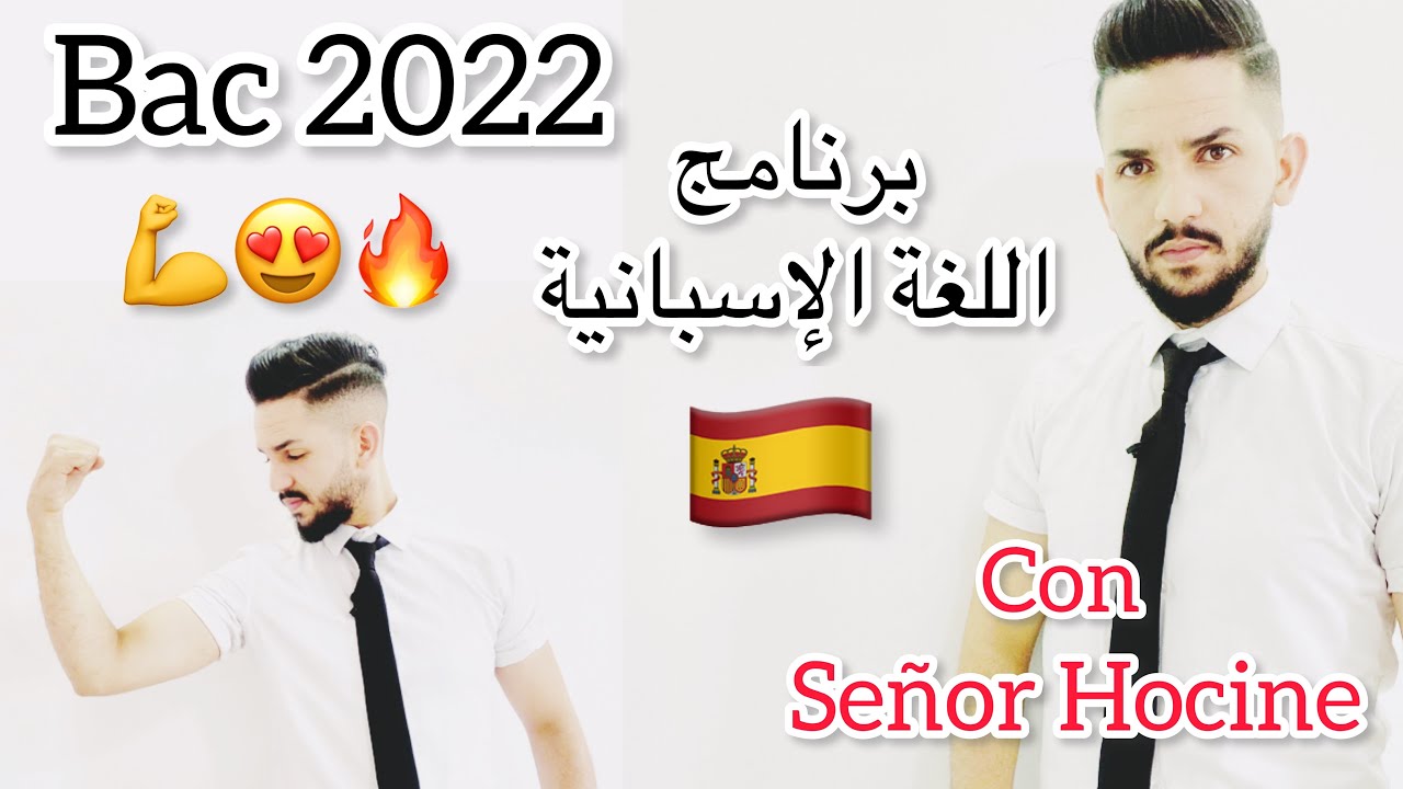 برنامج اللغة الإسبانية باكالوريا 2022 programme d’espagnol bac 2022 avec señor hocine