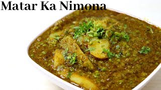 यूपी स्टाइल मटर का निमोना बनाने की विधि || Matar ka Nimona recipe || Green peas curry-Nimona Recipe