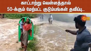 காட்டாற்று வெள்ளத்தால் 50-க்கும் மேற்பட்ட குடும்பங்கள் தவிப்பு.. | Heavy Rain | Sun News