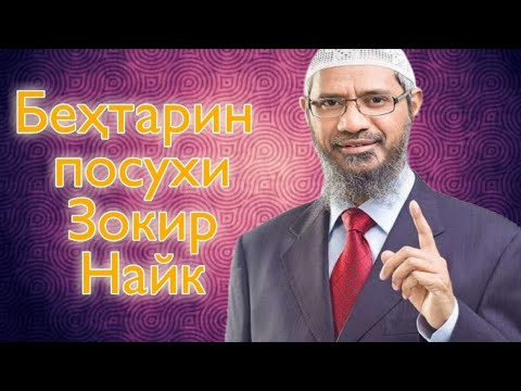 Чаро ба дурӯғи Муҳаммад бовар мекунед❓ ¦ Зокир Найк