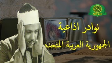 تلاوة اسطورية رهيبه - الشيخ عبد الباسط عبد الصمد - تلاوات اذاعيه سورة المائده حتى سورة ابراهيم