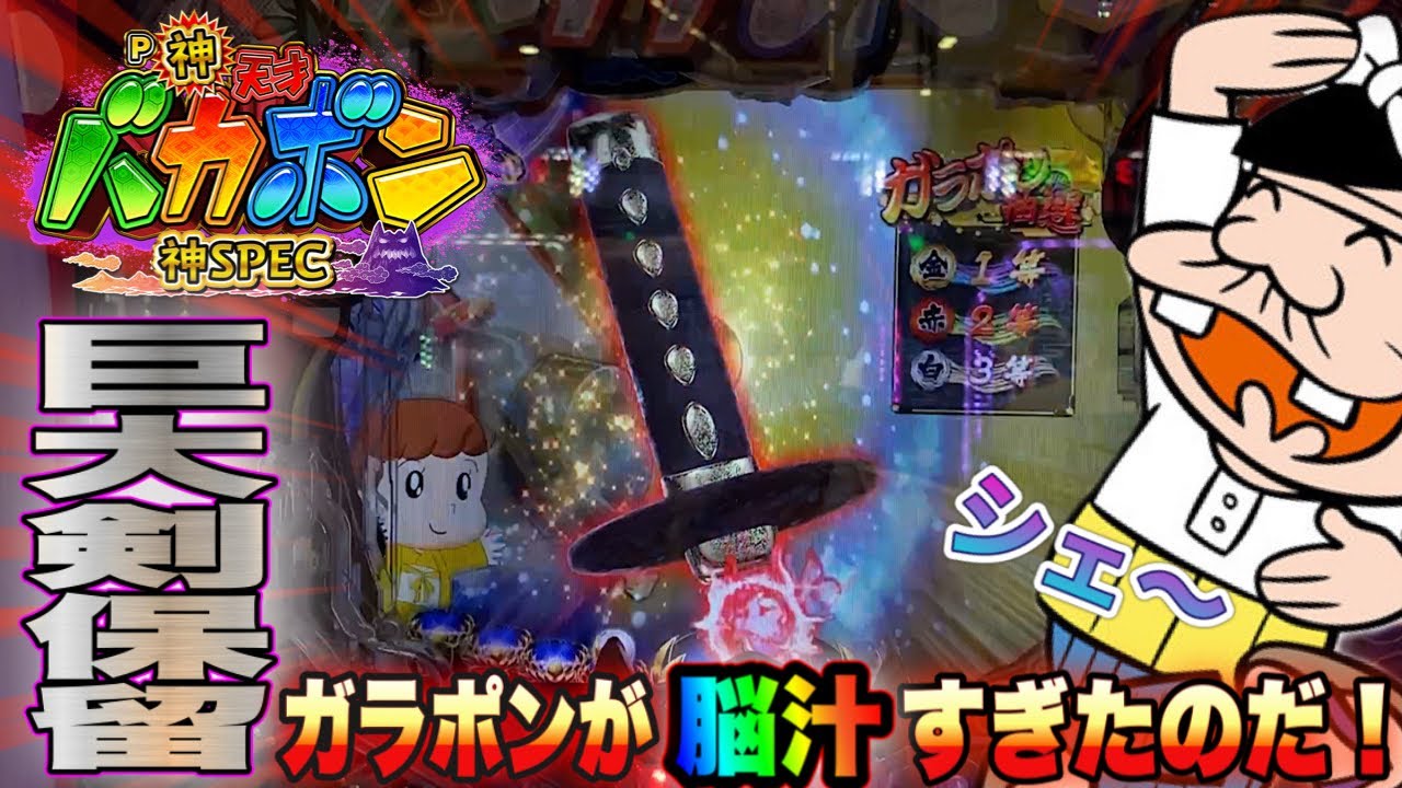 天才バカボン319ver 最強保留のガラポンはやっぱりエグかった の巻 Anime Wacoca Japan People Life Style