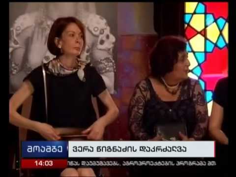 ვერა წიგნაძეს ოპერისა და ბალეტის თეატრის ეზოში დაკრძალავენ