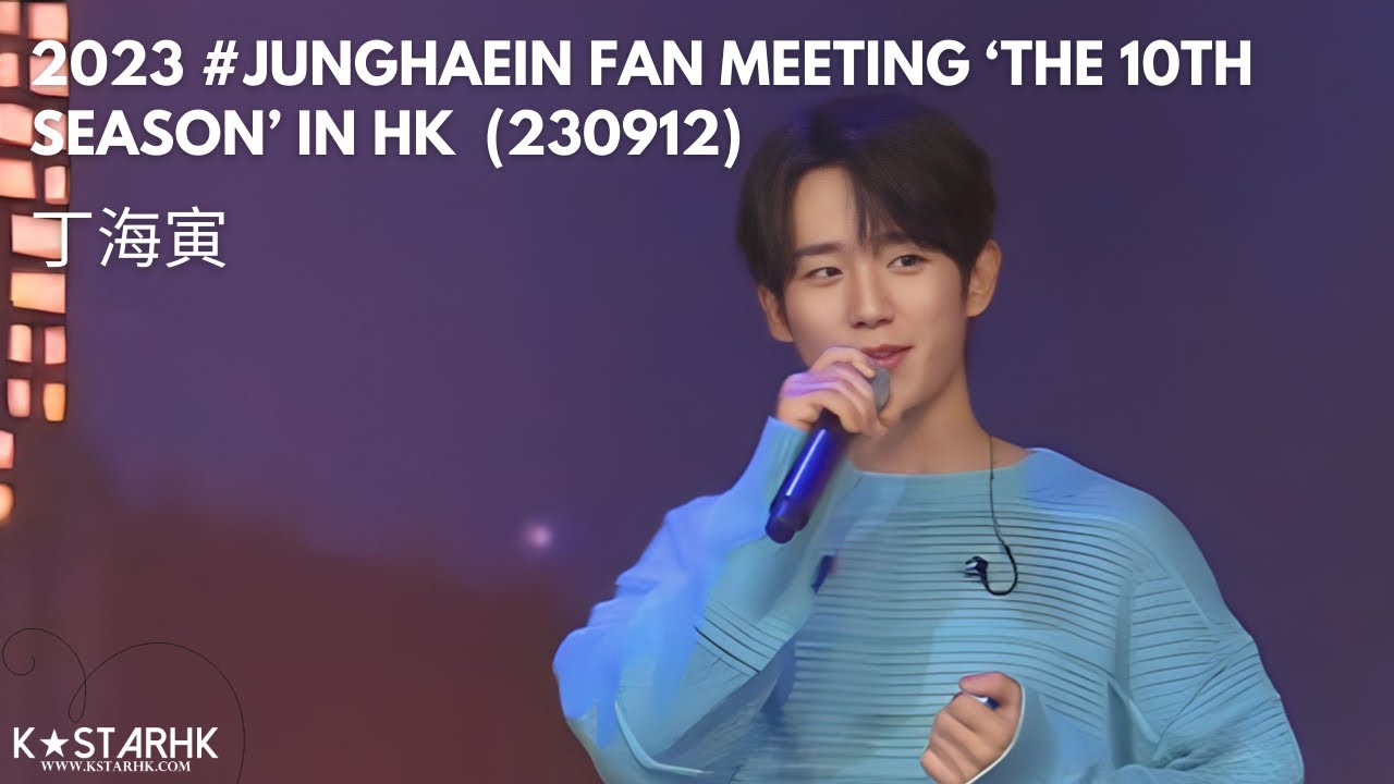 [香港見面會精華] 2023 #JUNGHAEIN FAN MEETING ‘THE 10TH SEASON’ in HK #丁海寅 #정해인 (230912)