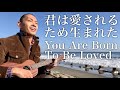 賛美歌『君は愛されるため生まれた(You Were Born To Be Loved)』日本語と英語歌詞付き カバー #賛美歌ちゃんねる #神様 #ゴスペル