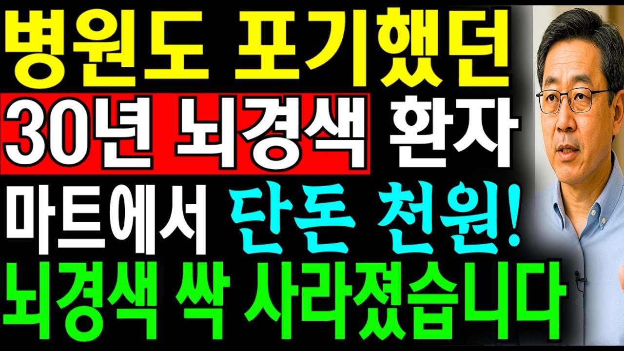 뇌경색, 여태 잘못 알고계셨습니다! 의사도 자기 가족에게만 챙겨준다는 '진짜 뇌경색 해결 식단' 3가지 | 시니어필수 | 노후건강 | 장수비결 | 노후식단 | 자립생활