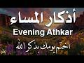 اذكار المساء راحه نفسيه بصوت يريح قلبك 💚 حصن نفسك وبيتك من الشيطان - azkar evening | By Alaa Aqel