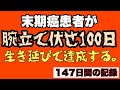 末期癌患者が腕立て100日チャレンジの達成しました