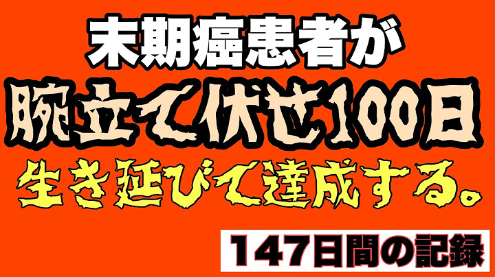 末期癌患者が腕立て100日チャレンジの達成しました