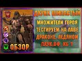 Дхукк Шипастый - А этот ОРК Хорош! - RAID Shadow Legends