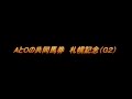AとOの共同馬券　札幌記念（G２）