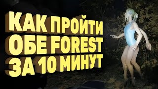 How to pass both Forests in 10 minutes [Speedrun in detail]