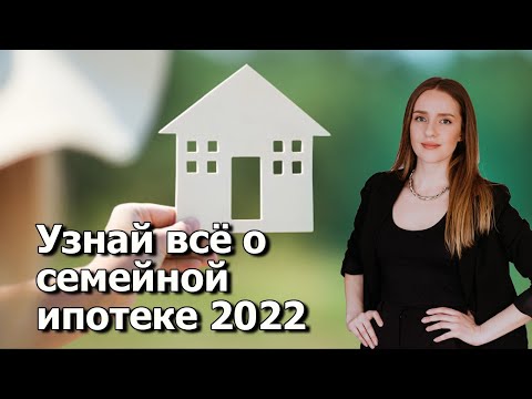 Все о семейной ипотеке от А до Я. Семейная ипотека в 2022.