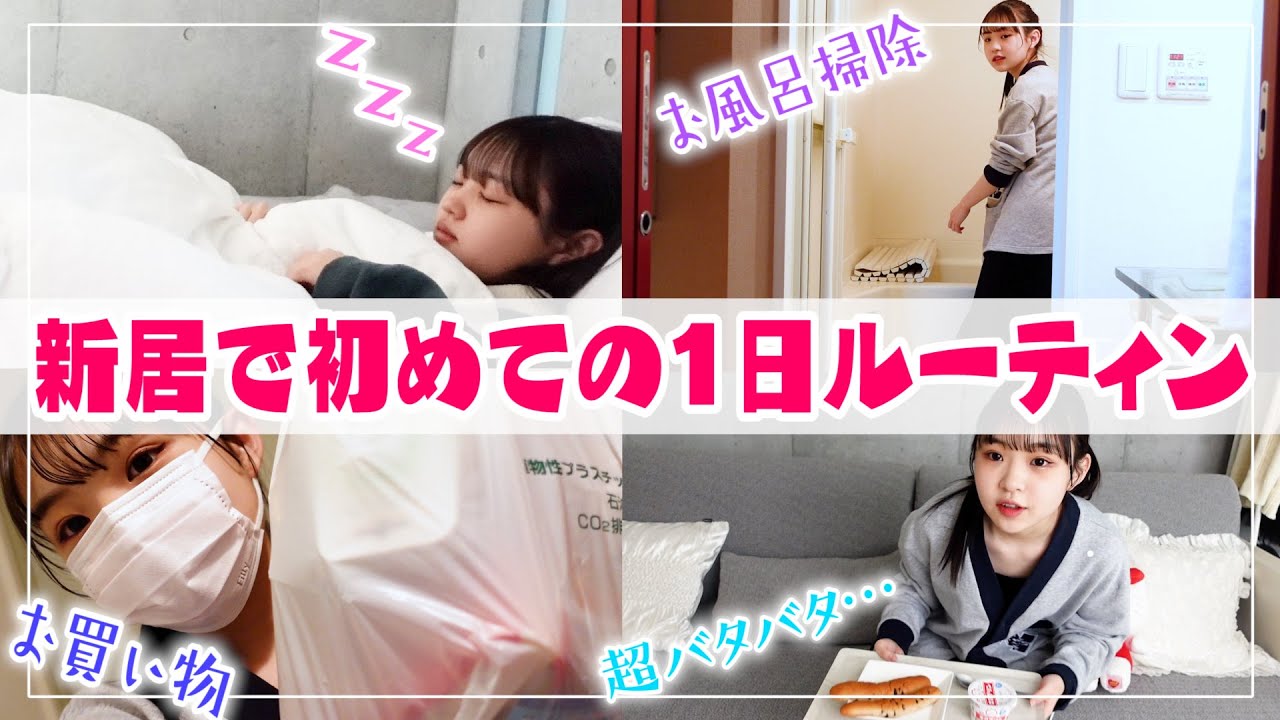 【ルーティン】新居初！1日ルーティン紹介します！！