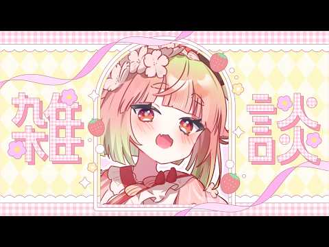【雑談】　内容のある雑談をします　#vtuber #雑談