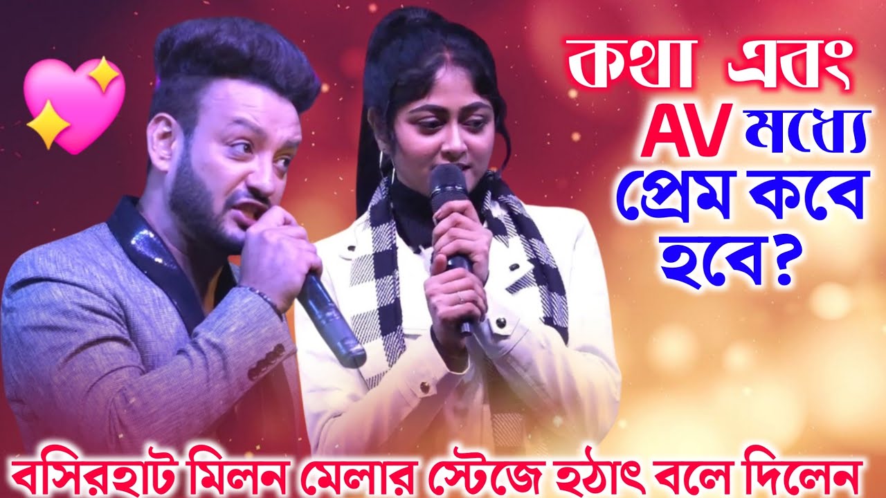 কথা এবং AV মধ্যে প্রেম কবে হবে বসিরহাট মিলন মেলার স্টেজে বলে দিলেন💖😱 || Janapriya Studio Official
