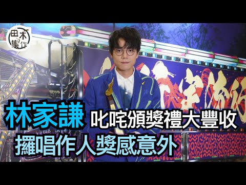 2022年度叱咤樂壇流行榜頒獎典禮丨林家謙叱咤頒獎禮大豐收丨無諗過攞唱作人獎丨田木集作