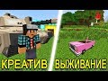 15.000$ КРЕАТИВ ТАНК vs 5$ ВЫЖИВАНИЕ МАШИНКА В MINECRAFT!