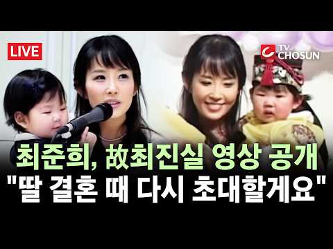 [🔴 무조건 간다 LIVE] 故최진실 딸 최준희, 22년 전 돌잔치 영상 공개···"우리 딸 관심 부탁해" 생전 당부