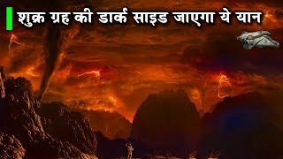 वीनस की डार्क साइड पर कदम रखेगा ये अंतरिक्षयान। Exploring the dark side of the Venus