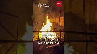 Зеленський відреагував на нічні удари по Сумщині та інших містах