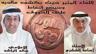 خالد الراشد ولقاء صريح مع أسامة الخشرم يضع النقاط على الحروف وسبب خروجه من مجموعة الـ 80