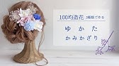 100均diy ラプンツェル風 お花髪飾り Rapunzel Hair Accessory Youtube