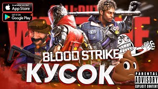 Позор ! Blood Strike - Жалкая Копия Варзон Мобайл / Честный Обзор Игры На Андроид - Блуд Страйк 2024