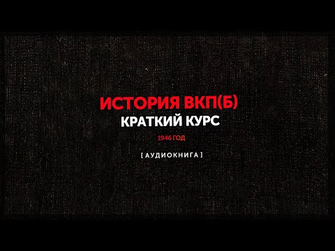 История Всесоюзной Коммунистической партии (большевиков) - Краткий курс (5)