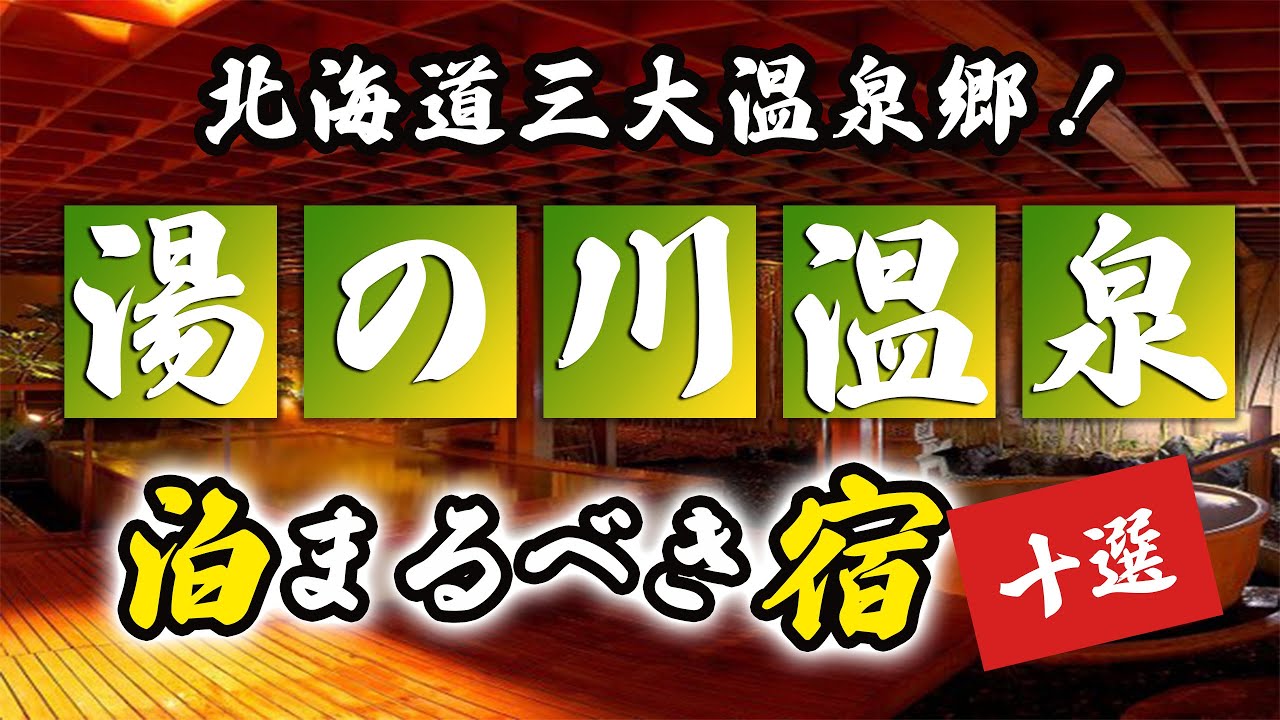 湯の川温泉の旅館＆ホテルのおすすめ10選！北海道産大温泉郷を体感しよう！