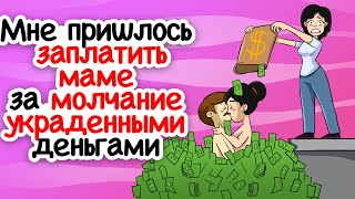 Мне пришлось заплатить маме за молчание украденными деньгами