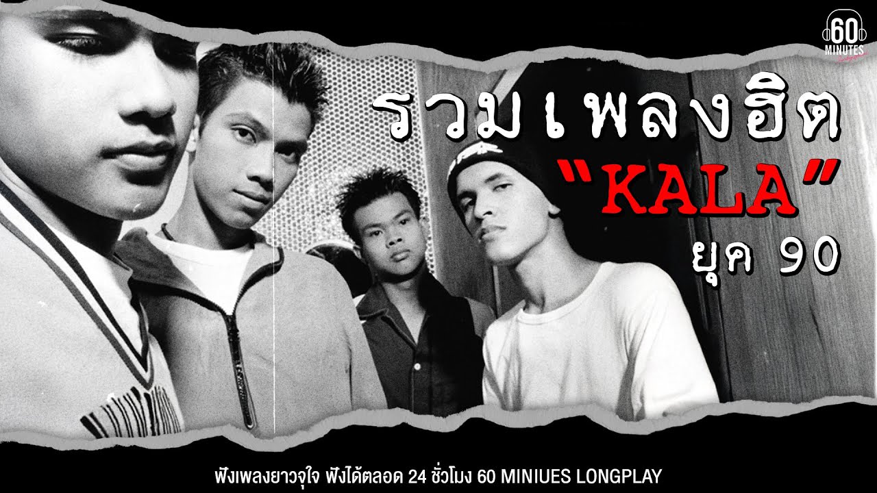 SUNDAY SPECIAL รวมเพลงเก่าที่คุณอาจลืมไปแล้ว รวมเพลงฮิต KALA ยุค 90  【LONGPLAY】
