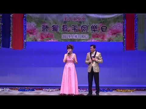 430美天康樂會夜場34 潘嘉泰+翁健兒 紫釵記之劍合釵緣