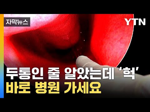   자막뉴스 기침 하는데 이런 소리가 바로 병원 가세요 YTN