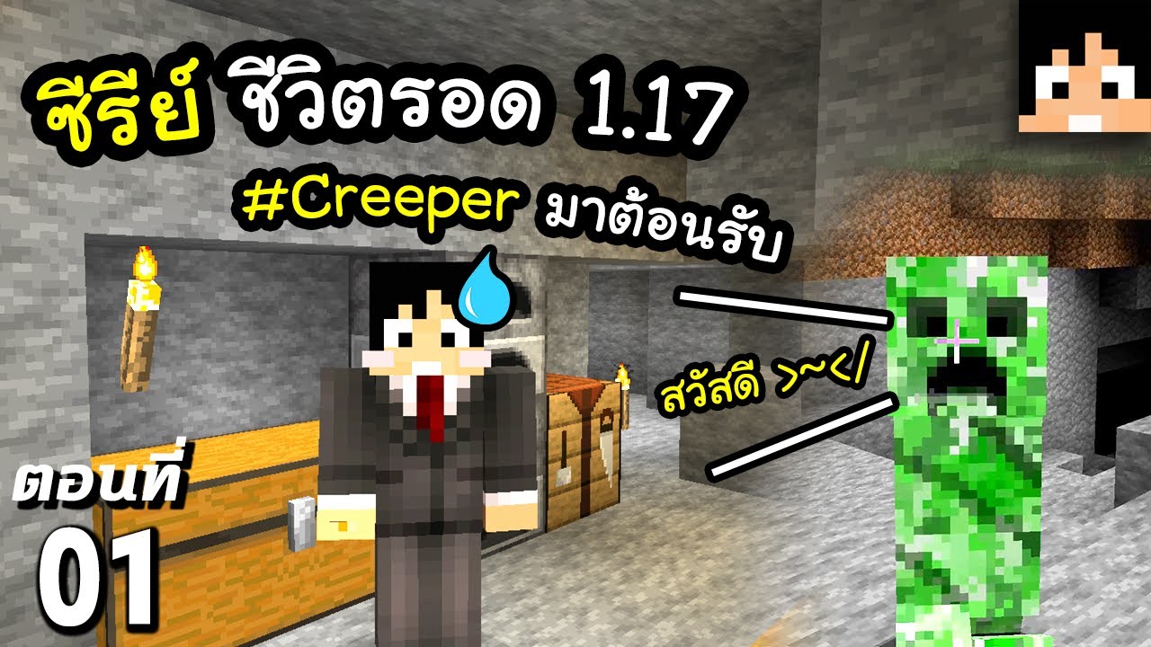 minecraft เ  2022  มายคราฟ 1.17: ชีวิตรอดคืนแรกกับ Creeper #1 | Minecraft เอาชีวิตรอดมายคราฟ