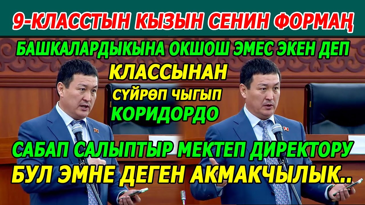 Ушуга окшогондор мектепте директор болсо, балдарда кандай билим болот..