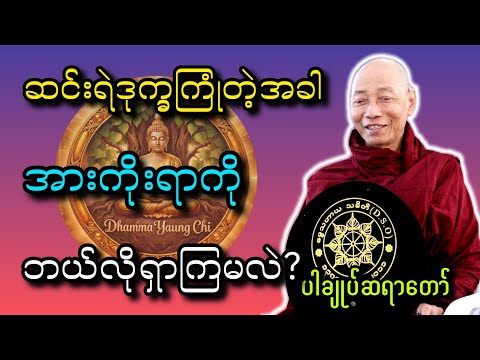 ဆင်းရဲဒုက္ခကြုံတဲ့အခါ_အားကိုးရာကို_ဘယ်လိုရှာကြမလဲ_တရားတော် #ပါချုပ်ဆရာတော် #dhammayaungchi