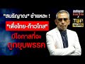 "สนธิญาณ" ชำแหละ! "เพื่อไทย-ก้าวไกล" มีโอกาสจะถูกยุบพรรค l สนธิญาณ x TOP NEWS