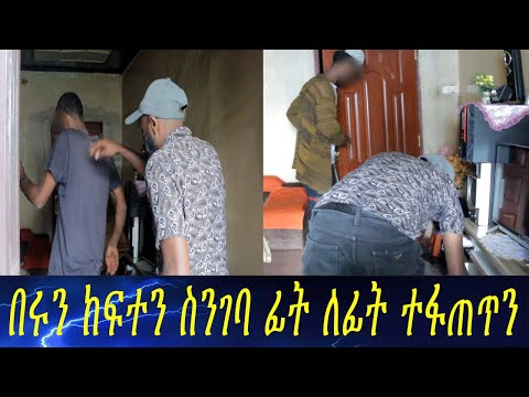 ያልጠበቅነው ነገር ገጠመን በሩን ከፍተን ስንገባ ፊት ለፊት ተፋጠጥን