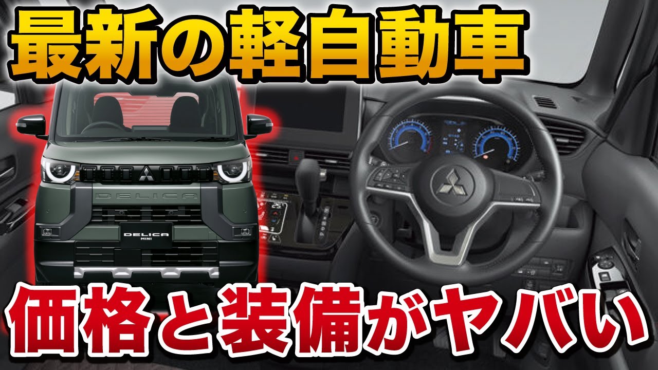 デリカミニ 購入時の注意点が多数？車中泊やキャンプ最適な車【三菱