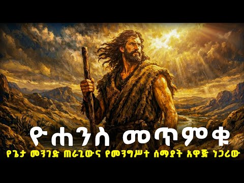  ዮሐንስ መጥምቁ-የጌታ መንገድ ጠራጊውና የመንግሥት ሰማይ አዋጅ ነጋሪ#biblestories #መጽሐፍቅዱስ