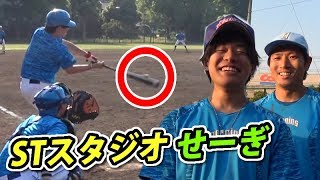 【雰囲気が中日平田】STスタジオ せーぎ君と野球をしたら・・・