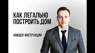 Как легально построить дом?