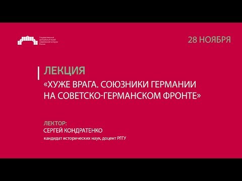 Лекция: «Хуже врага. Союзники Германии на советско-германском фронте»