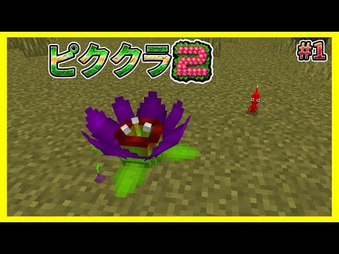 殺伐とした世界で激レアなピクミンの花を見つけました【マイクラ統合版】【ピククラ2】【MinecraftPE/BE】