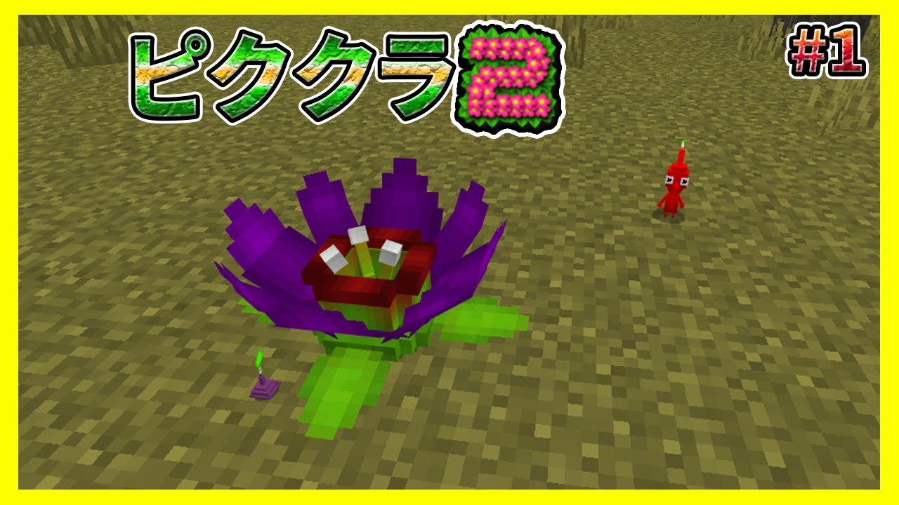 殺伐とした世界で激レアなピクミンの花を見つけました#1【マイクラ統合版】【ピククラ2】【MinecraftPE/BE】