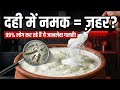 सावधान! दही में नमक मिलाकर खाते हो? बन जाएगा ज़हर! (Eating Curd Mistakes)