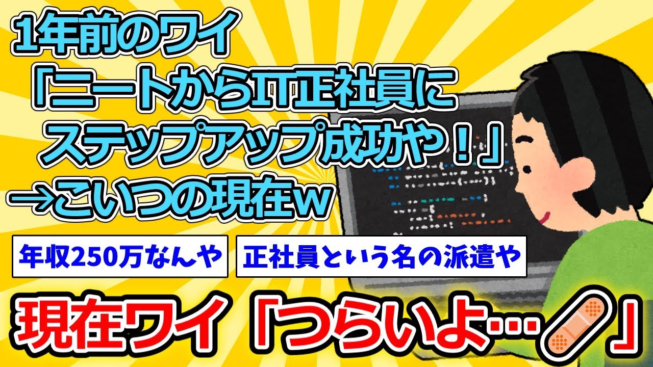 【2ch面白いスレ】1年前のワイ「ニートからIT正社員にステップアップ成功や！」→こいつの現在ｗ【ゆっくり解説】