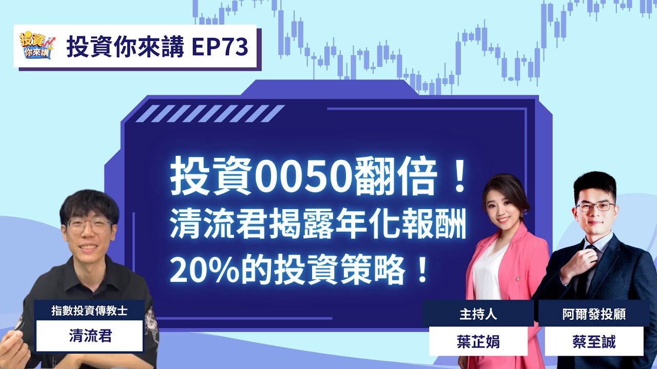 【📊投資你來講EP.73】投資0050翻倍！清流君揭露年化報酬20%的投資策略！