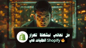 حل نهائي لمشكلة تكرار الطلبات في Shopify 🔥 (السبب الحقيقي + الحل خطوة بخطوة) ✅